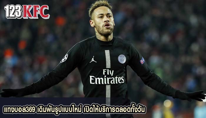 แทงบอล369 เดิมพันรูปแบบใหม่ เปิดให้บริการตลอดทั้งวัน