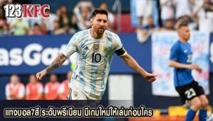 แทงบอล7สี ระดับพรีเมียม มีเกมใหม่ให้เล่นก่อนใคร