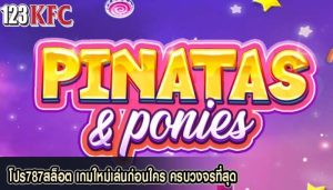 โปร787สล็อต เกมใหม่เล่นก่อนใคร ครบวงจรที่สุด