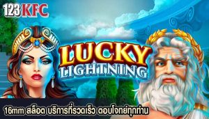 16mm สล็อต บริการที่รวดเร็ว ตอบโจทย์ทุกท่าน