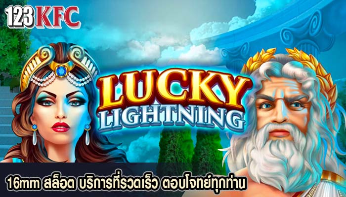 16mm สล็อต บริการที่รวดเร็ว ตอบโจทย์ทุกท่าน