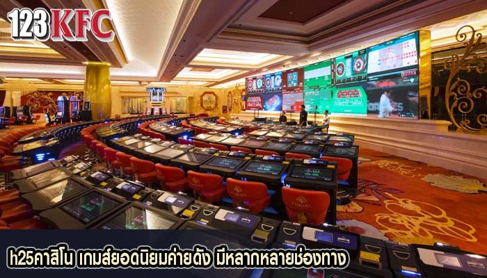 h25คาสิโน เกมส์ยอดนิยมค่ายดัง มีหลากหลายช่องทาง