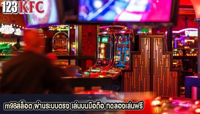 m98สล็อต ผ่านระบบตรง เล่นบนมือถือ ทดลองเล่นฟรี
