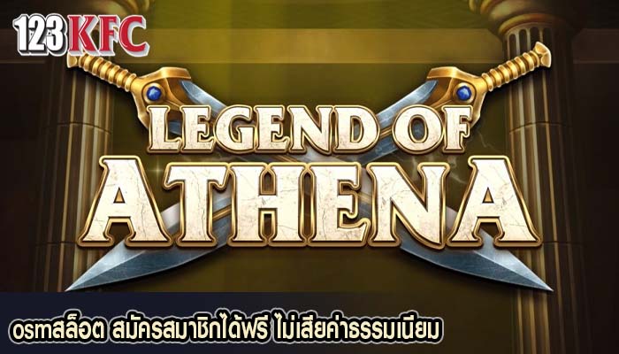 osmสล็อต สมัครสมาชิกได้ฟรี ไม่เสียค่าธรรมเนียม