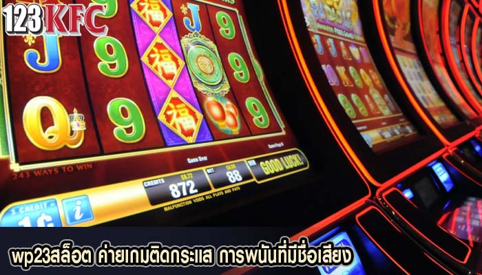 wp23สล็อต ค่ายเกมติดกระแส การพนันที่มีชื่อเสียง