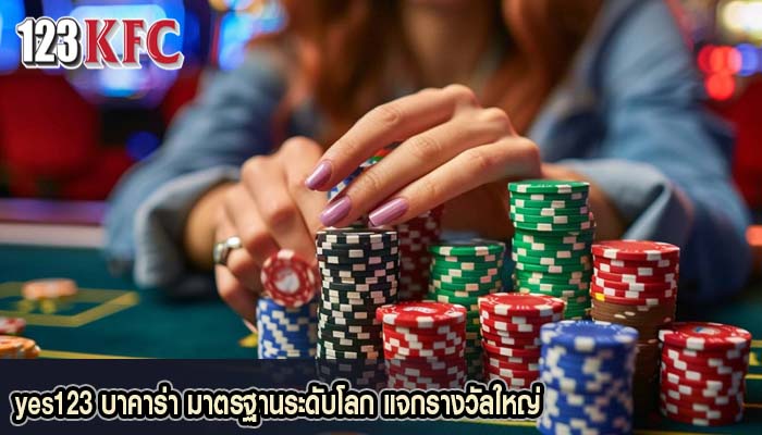 yes123 บาคาร่า มาตรฐานระดับโลก แจกรางวัลใหญ่