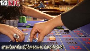 การพนันคาสิโน เล่นได้เพลิดเพลิน มั่นคงเชื่อถือได้
