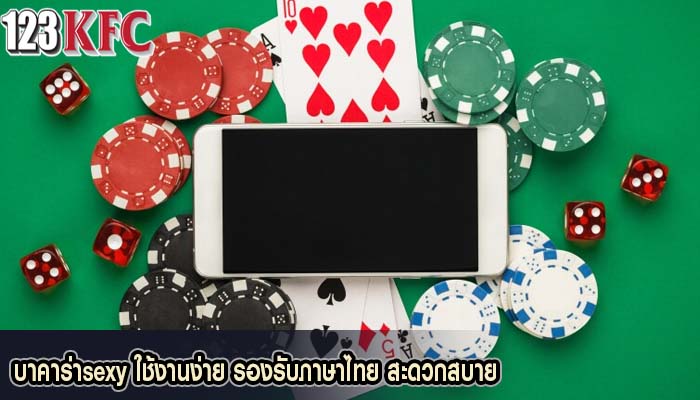 บาคาร่าsexy ใช้งานง่าย รองรับภาษาไทย สะดวกสบาย