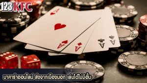 บาคาร่าออนไลน์ ส่งจากเมืองนอก เล่นได้ไม่มีอั้น