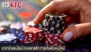 บาคาร่าออนไลน์ เกมคลาสสิก การเดิมพันแบบใหม่