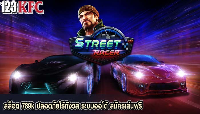 สล็อต 789k ปลอดภัยไร้กังวล ระบบออโต้ สมัครเล่นฟรี