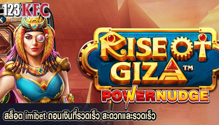 สล็อต imibet ถอนเงินที่รวดเร็ว สะดวกและรวดเร็ว