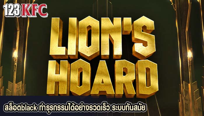 สล็อตblack ทำธุรกรรมได้อย่างรวดเร็ว ระบบทันสมัย