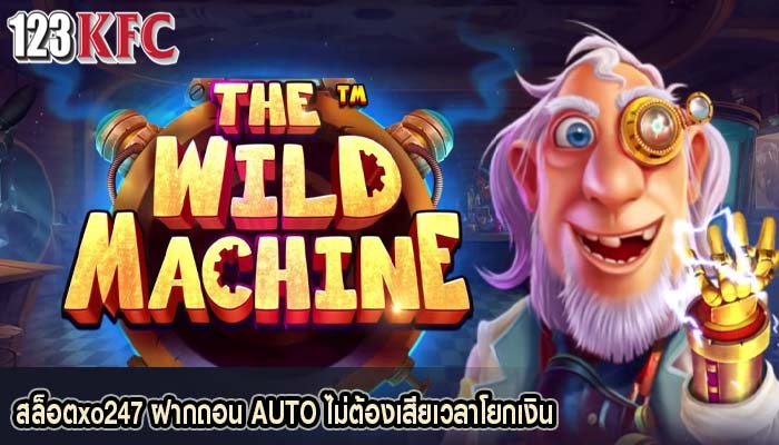 สล็อตxo247 ฝากถอน AUTO ไม่ต้องเสียเวลาโยกเงิน