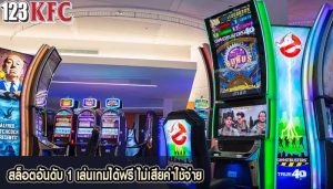 สล็อตอันดับ 1 เล่นเกมได้ฟรี ไม่เสียค่าใช้จ่าย