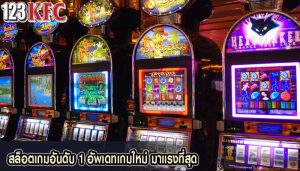 สล็อตเกมอันดับ 1 อัพเดทเกมใหม่ มาแรงที่สุด