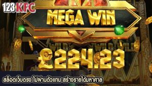สล็อตเว็บตรง ไม่ผ่านตัวแทน สร้างรายได้มหาศาล