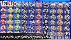 หวยออนไลน์ แพลตฟอร์มที่ดีที่สุด ลุ้นรับเงินก้อนโต