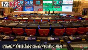เกมพนันคาสิโน เล่นได้อย่างเพลิดเพลิน สาธิตเล่นฟรี
