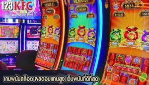 เกมพนันสล็อต ผลตอบแทนสูง เว็บพนันที่ดีที่สุด