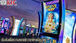 เดิมพันสล็อต เกมคลาสสิก กราฟิกเสมือนจริง