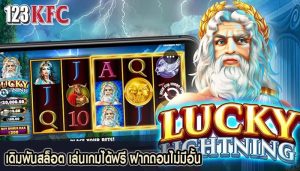 เดิมพันสล็อต เล่นเกมได้ฟรี ฝากถอนไม่มีอั้น