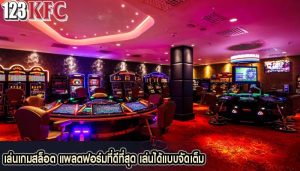 เล่นเกมสล็อต แพลตฟอร์มที่ดีที่สุด เล่นได้แบบจัดเต็ม
