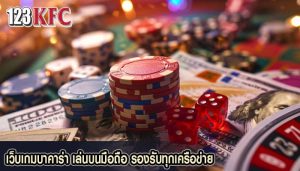 เว็บเกมบาคาร่า เล่นบนมือถือ รองรับทุกเครือข่าย