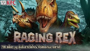 789 สล็อต pg ลุ้นรับรางวัลใหญ่ คัดสรรเกมมาอย่างดี