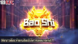 99ราชา สล็อต ค่ายเกมดังระดับโลก คัดสรรมาอย่างดี