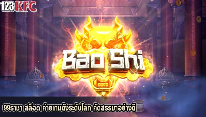 99ราชา สล็อต ค่ายเกมดังระดับโลก คัดสรรมาอย่างดี