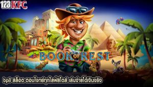 bp8 สล็อต ตอบโจทย์ทุกไลฟ์สไตล์ เล่นง่ายได้เงินจริง