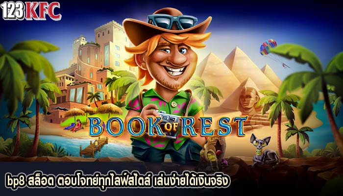 bp8 สล็อต ตอบโจทย์ทุกไลฟ์สไตล์ เล่นง่ายได้เงินจริง