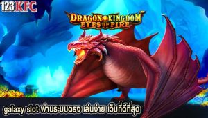 galaxy slot ผ่านระบบตรง เล่นง่าย เว็บที่ดีที่สุด