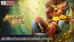 p62 สล็อต ผ่านระบบตรง ระบบเสถียรลื่น ฝากถอนไว