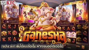racha slot เล่นได้แบบจัดเต็ม ฝากถอนออโต้รวดเร็ว