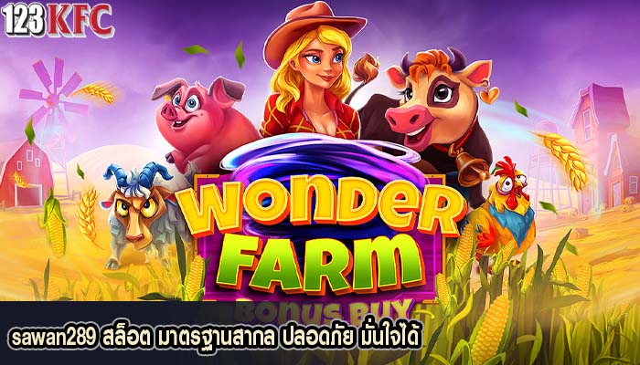 sawan289 สล็อต มาตรฐานสากล ปลอดภัย มั่นใจได้