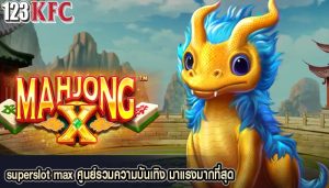 superslot max ศูนย์รวมความบันเทิง มาแรงมากที่สุด