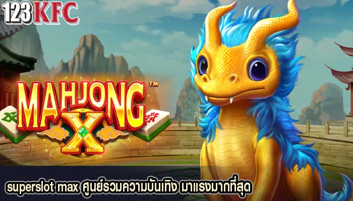 superslot max ศูนย์รวมความบันเทิง มาแรงมากที่สุด