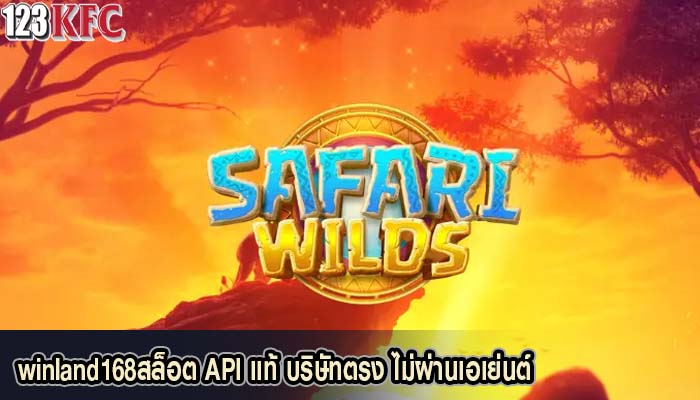 winland168สล็อต API แท้ บริษัทตรง ไม่ผ่านเอเย่นต์