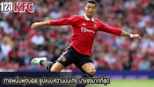 การพนันฟุตบอล รูปแบบความบันเทิง มาแรงมากที่สุด