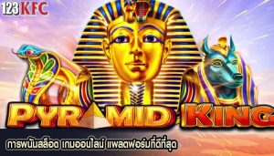 การพนันสล็อต เกมออนไลน์ แพลตฟอร์มที่ดีที่สุด