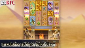 การพนันสล็อต เล่นได้ทุกวัน ลื่นไหลไม่มีสะดุด