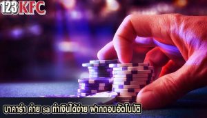 บาคาร่า ค่าย sa ทำเงินได้ง่าย ฝากถอนอัตโนมัติ