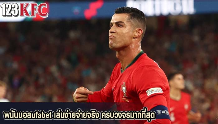 พนันบอลufabet เล่นง่ายจ่ายจริง ครบวงจรมากที่สุด