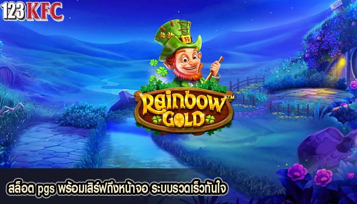 สล็อต pgs พร้อมเสิร์ฟถึงหน้าจอ ระบบรวดเร็วทันใจ