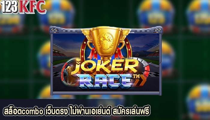 สล็อตcombo เว็บตรง ไม่ผ่านเอเย่นต์ สมัครเล่นฟรี