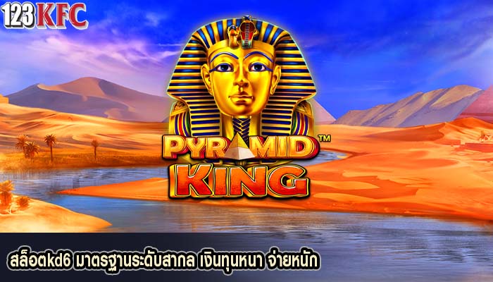 สล็อตkd6 มาตรฐานระดับสากล เงินทุนหนา จ่ายหนัก