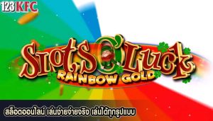 สล็อตออนไลน์ เล่นง่ายจ่ายจริง เล่นได้ทุกรูปแบบ