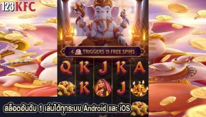 สล็อตอันดับ 1 เล่นได้ทุกระบบ Android และ iOS